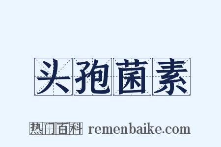 头孢菌素是什么意思的图片